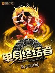 单身终结者电影完整版