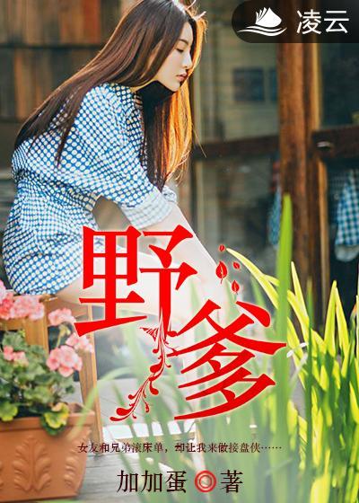 野爹带娃动漫全集免费观看