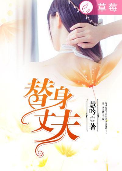 替身丈夫还不知道我已经出国