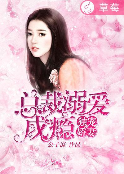 独宠娇妻总裁溺爱成瘾 公子凉