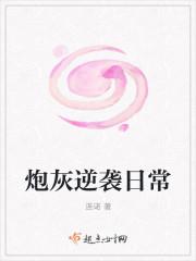 炮灰逆袭记[快穿