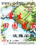 重生田园排行榜完本