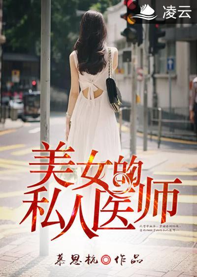 美女的私人医师全文阅读