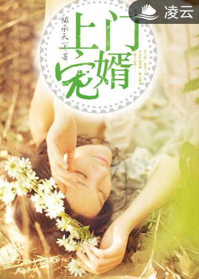 免费阅读上门龙婿