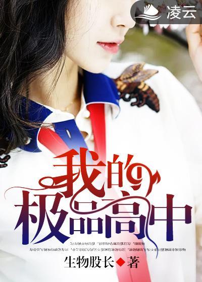 我的极品高中美女班主任免费阅读小