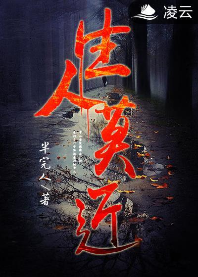 生人勿近上一句