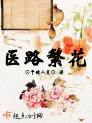 医路繁花 妇什么好呢