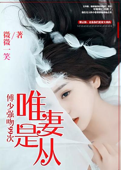唯妻是从霸道老公太腹黑