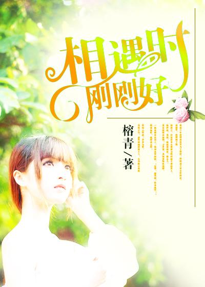 刚刚相遇刚刚分离