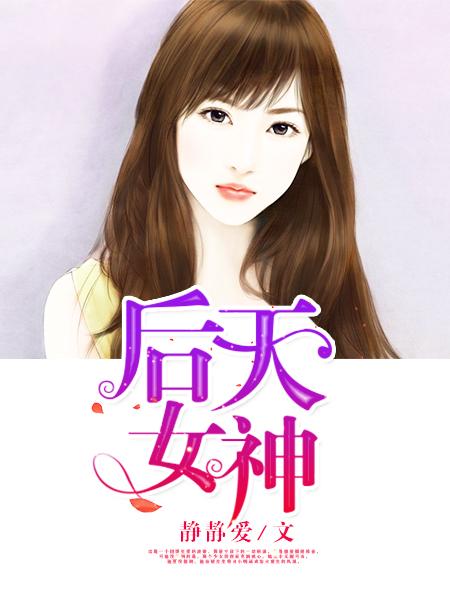 后天女神所有人物介绍