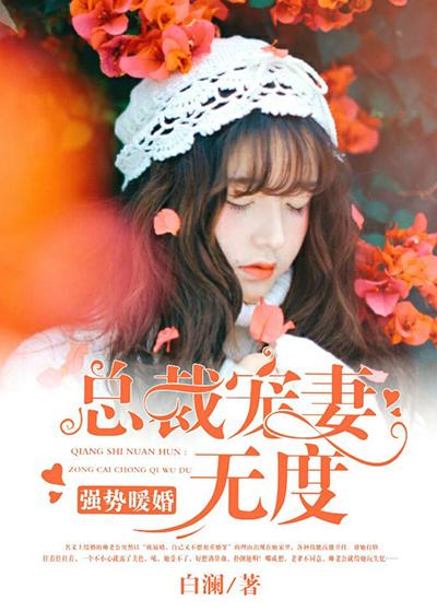 入骨宠婚总裁强势爱