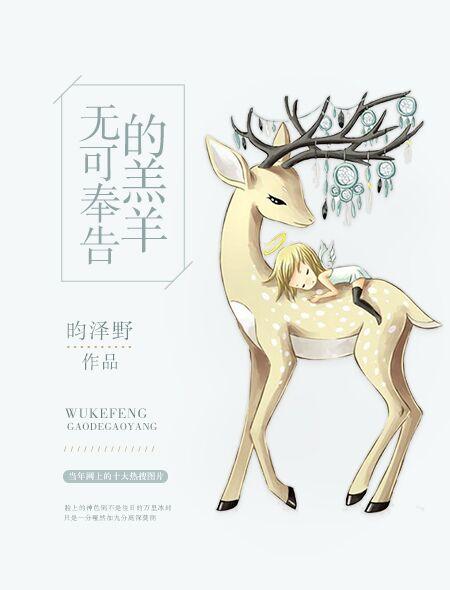 无可奉告的羔羊10