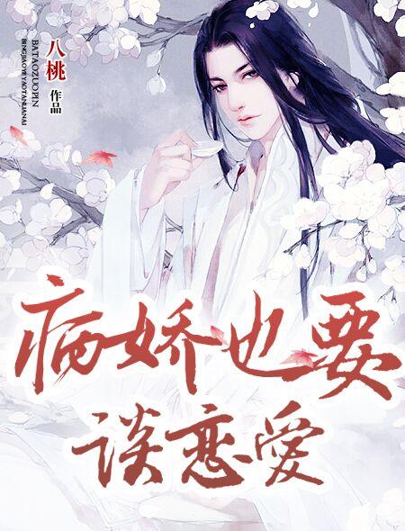 病娇也要谈恋爱第二季动漫在线观看