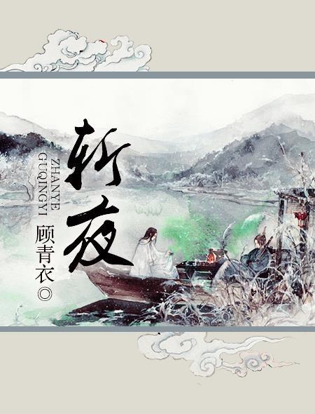 斩夜by顾青衣