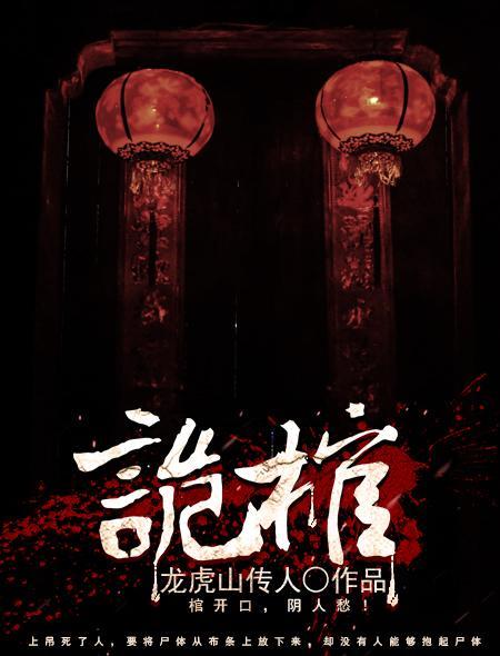 诡棺尸人电影