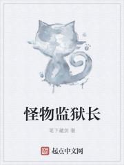 【怪物监护人】