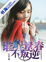谁的青春不叛逆电视剧全集