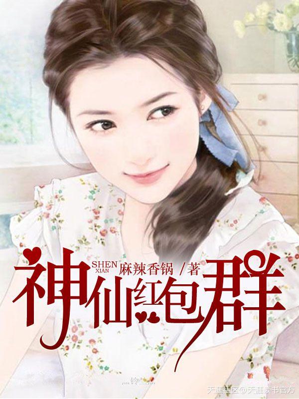 神仙红包群女主