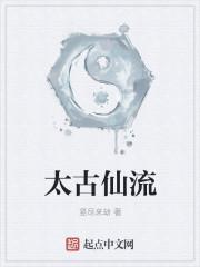 太古仙尊事件