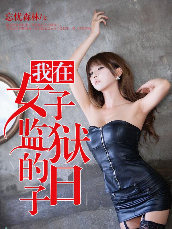 我在女子监狱的日子剧情