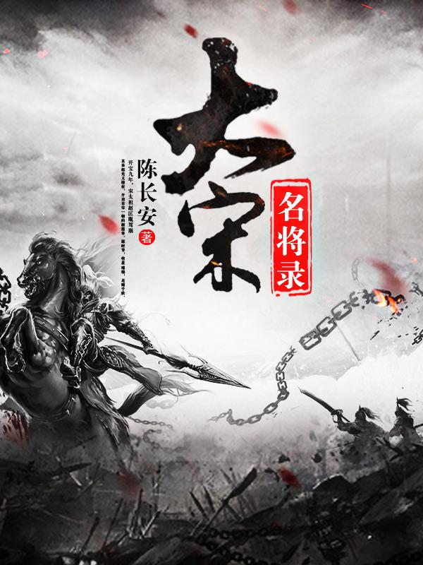 大宋将门有哪些