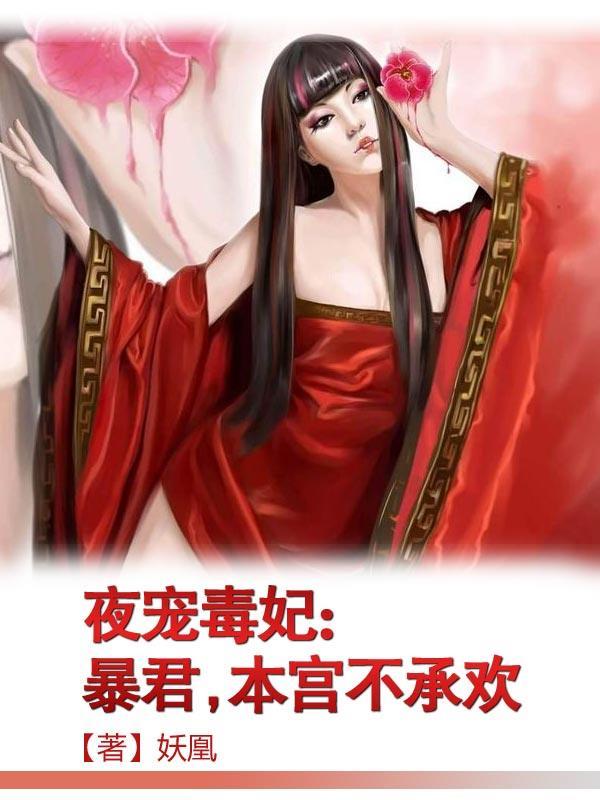 本宫不承欢 妖凰