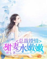 总裁撩妻要不完免费阅读