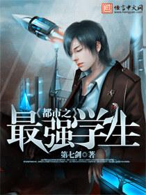 都市之最强学生全集