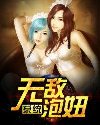 无敌泡妞系统H 全文