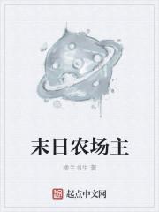 末日农场主第二季动漫免费观看