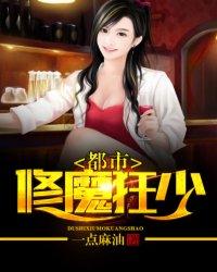 都市修魔归来
