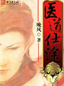 医道仕途梅雨情歌笔趣阁