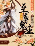 至尊鬼帝霸宠妻