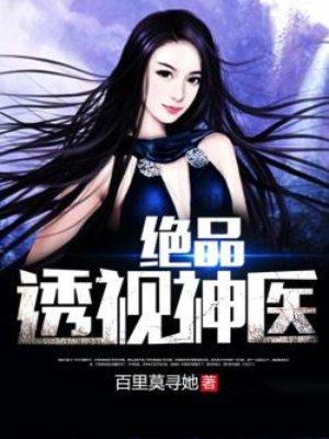 绝品透视神医全文免费阅读