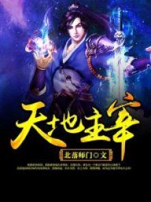 天地主宰3