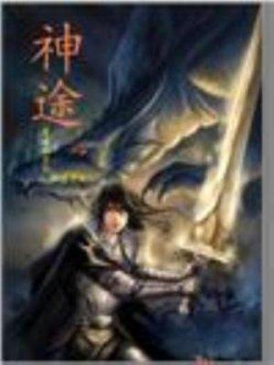 神途刘星全文免费阅读