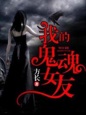 我的鬼魂女友电影完整版