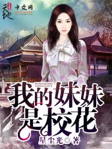 我的妹妹是校花黄小波黄小月