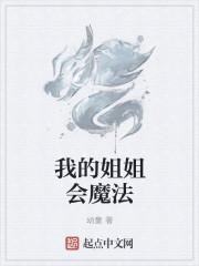 我的学姐会魔法怎么样