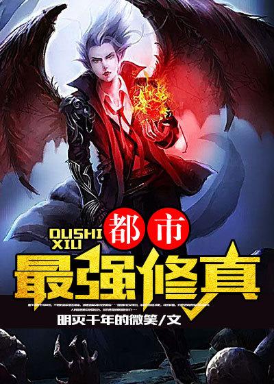 都市最强修真弃少凌飞