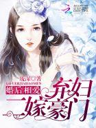 弃妇再嫁正版阅读