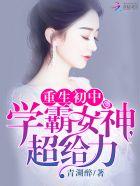 重生初中学霸女神超给力潇湘