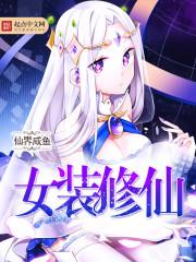 男扮女装修仙