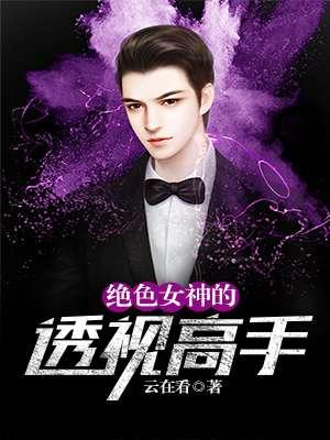 绝美女神的透视高手 雨阳君
