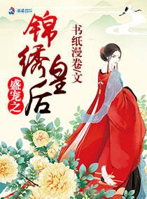 皇后的锦绣之路txt