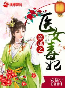 穿越之医毒王妃