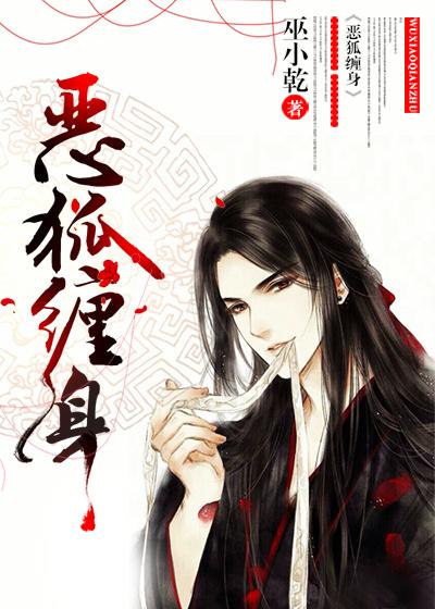 恶狐 txt