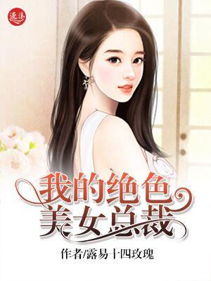 至尊狂兵俏总裁沈茜