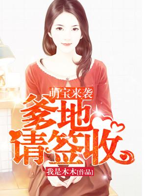 萌宝来袭爹地请接招年婳