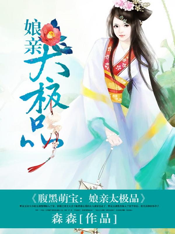 娘亲腹黑萌宝赖上门